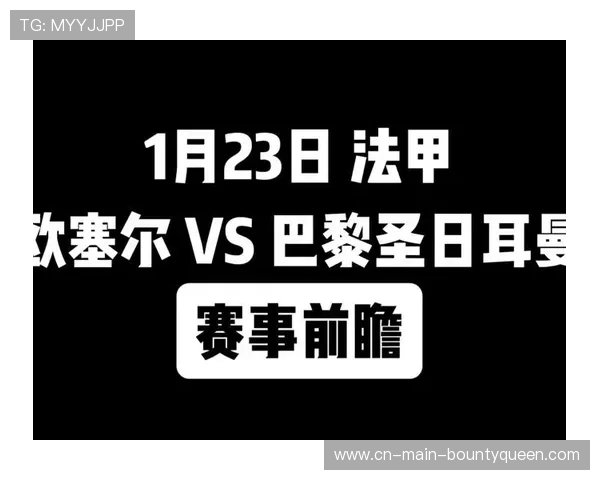 欧塞尔0-1不敌巴黎圣日耳曼，保级压力加剧